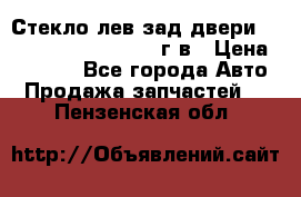 Стекло лев.зад.двери .RengRover ||LM2002-12г/в › Цена ­ 5 000 - Все города Авто » Продажа запчастей   . Пензенская обл.